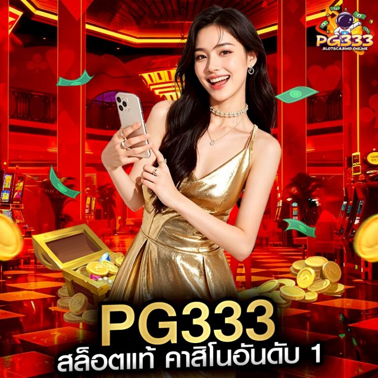 PG333 สล็อตแท้ คาสิโนอันดับ 1