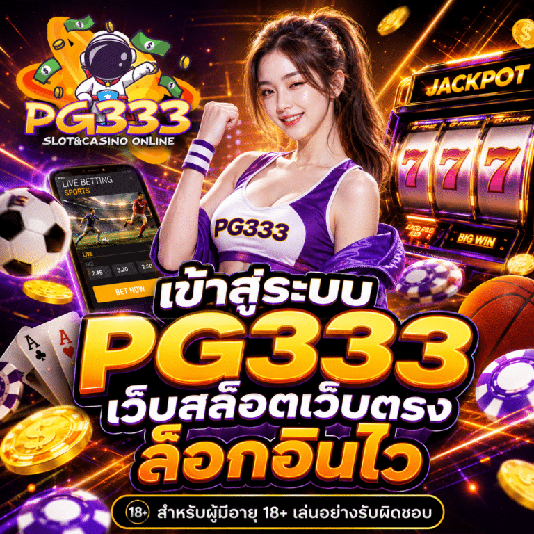 เข้าสู่ระบบ PG333 เว็บสล็อตเว็บตรง ล็อกอินไว