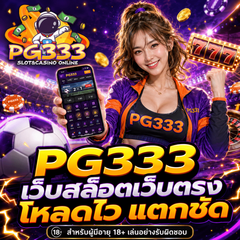 PG333 เว็บสล็อตเว็บตรง โหลดไว แตกชัด