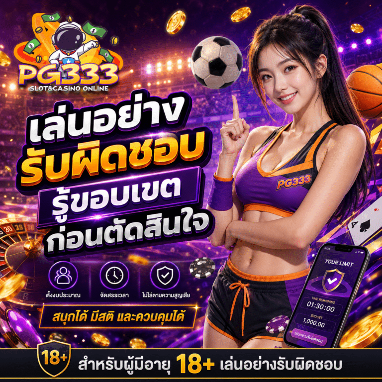 เล่นอย่างรับผิดชอบ รู้ขอบเขต ก่อนตัดสินใจ
